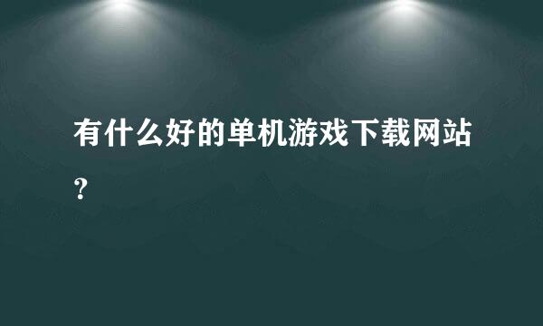 有什么好的单机游戏下载网站？