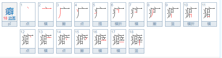 癖怎么读？