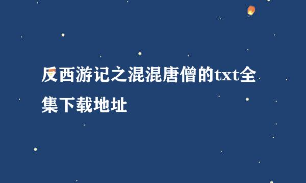 反西游记之混混唐僧的txt全集下载地址