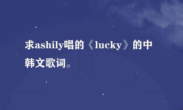 求ashily唱的《lucky》的中韩文歌词。