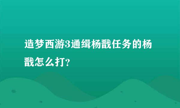 造梦西游3通缉杨戬任务的杨戬怎么打？