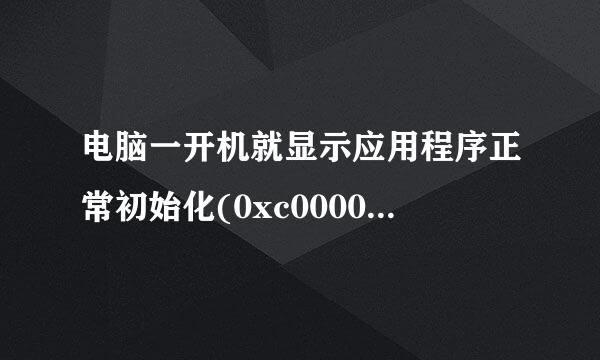 电脑一开机就显示应用程序正常初始化(0xc0000006)失败