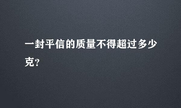 一封平信的质量不得超过多少克？