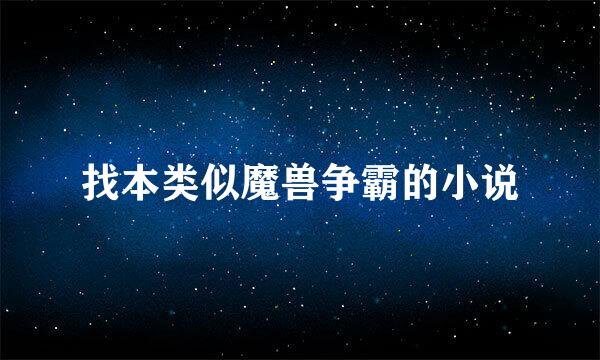 找本类似魔兽争霸的小说