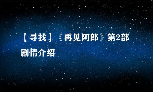 【寻找】《再见阿郎》第2部剧情介绍