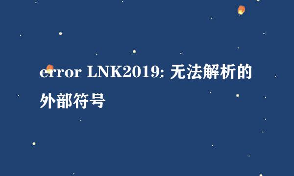 error LNK2019: 无法解析的外部符号