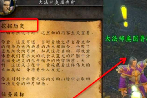 魔兽世界里卡拉赞的挖掘历史任务怎么做？