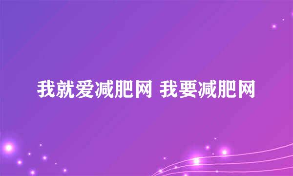 我就爱减肥网 我要减肥网