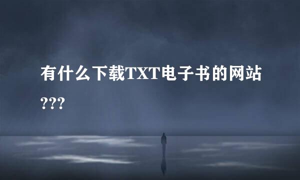 有什么下载TXT电子书的网站???