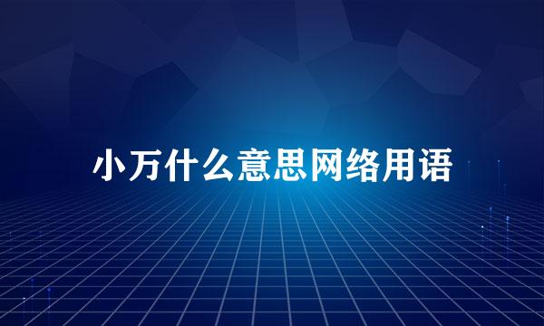 小万什么意思网络用语