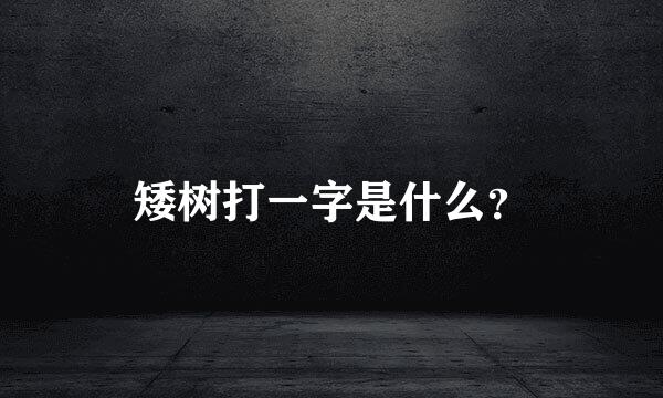 矮树打一字是什么？