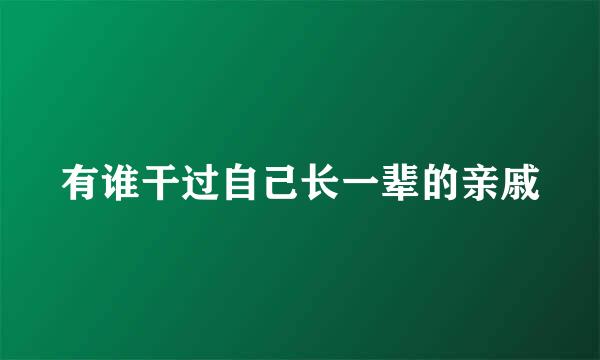 有谁干过自己长一辈的亲戚