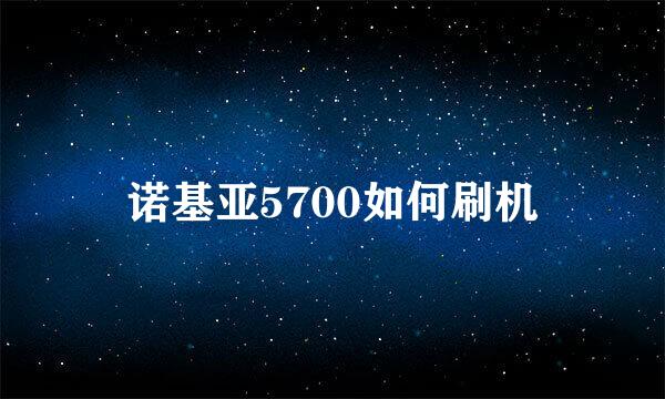 诺基亚5700如何刷机