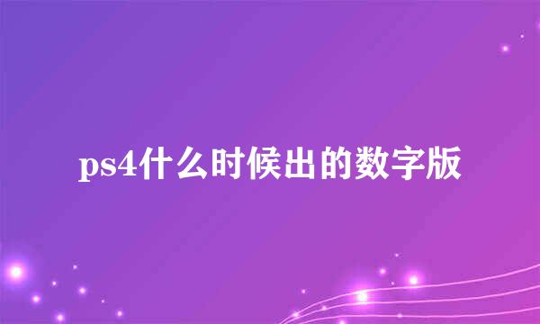 ps4什么时候出的数字版