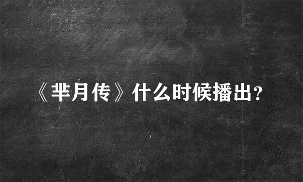 《芈月传》什么时候播出？