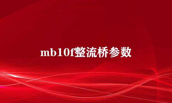 mb10f整流桥参数