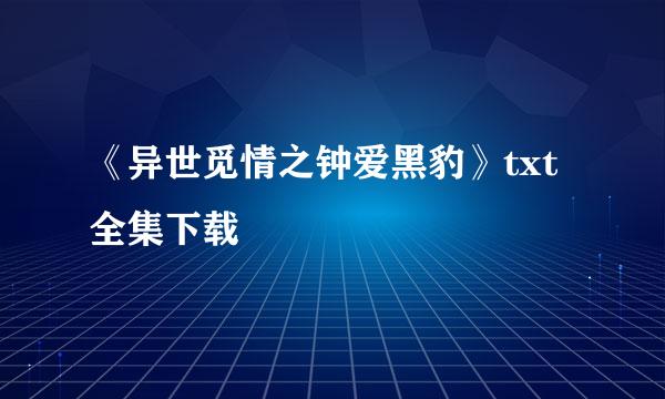 《异世觅情之钟爱黑豹》txt全集下载