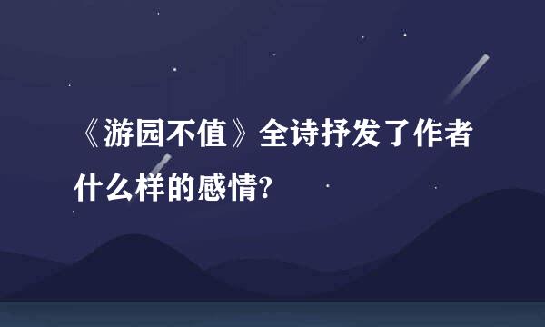 《游园不值》全诗抒发了作者什么样的感情?