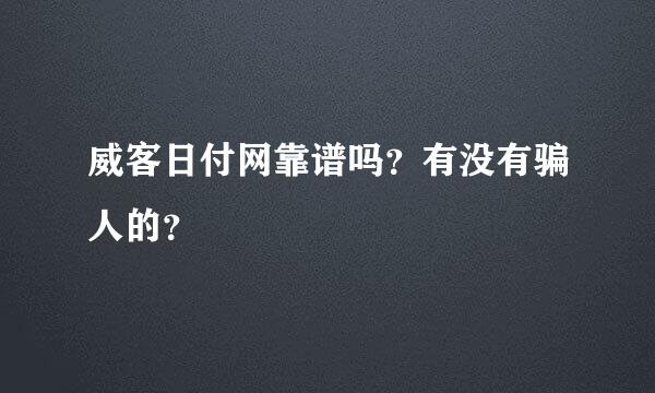 威客日付网靠谱吗？有没有骗人的？