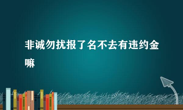 非诚勿扰报了名不去有违约金嘛