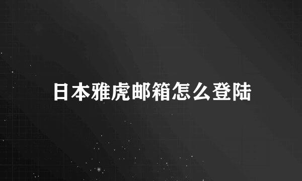 日本雅虎邮箱怎么登陆