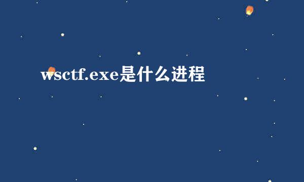 wsctf.exe是什么进程