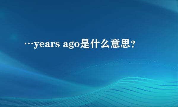 …years ago是什么意思？