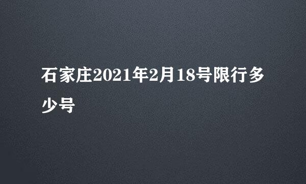 石家庄2021年2月18号限行多少号