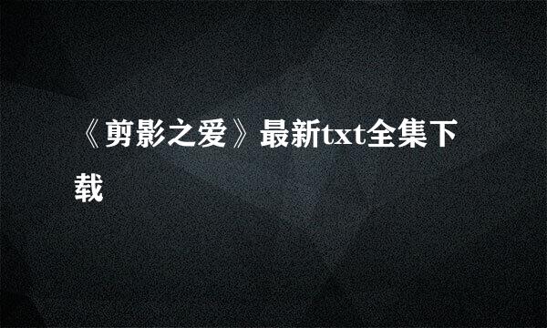 《剪影之爱》最新txt全集下载