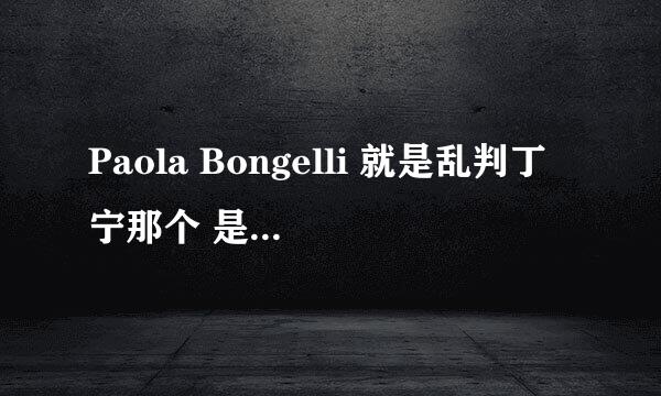 Paola Bongelli 就是乱判丁宁那个 是不是太2了？