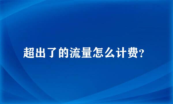 超出了的流量怎么计费？