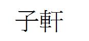 “子轩”是什么意思呢？