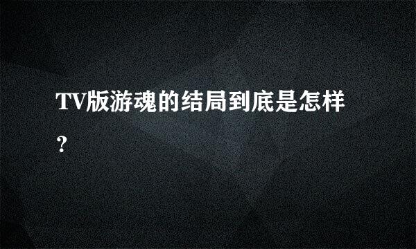 TV版游魂的结局到底是怎样？