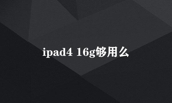 ipad4 16g够用么