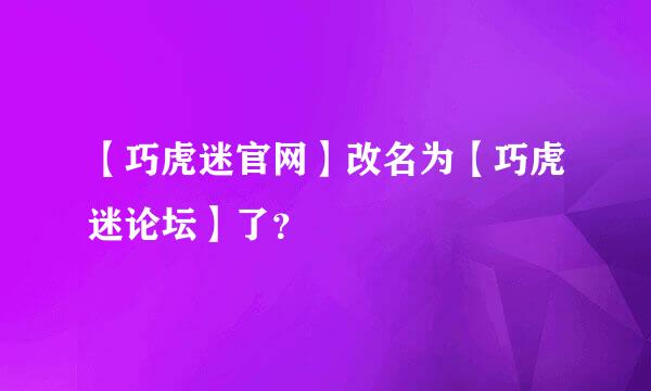 【巧虎迷官网】改名为【巧虎迷论坛】了？