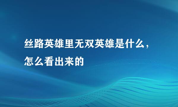 丝路英雄里无双英雄是什么，怎么看出来的