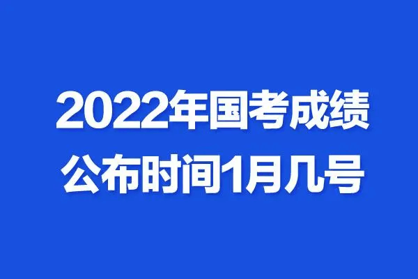 2022国考成绩公布的时间