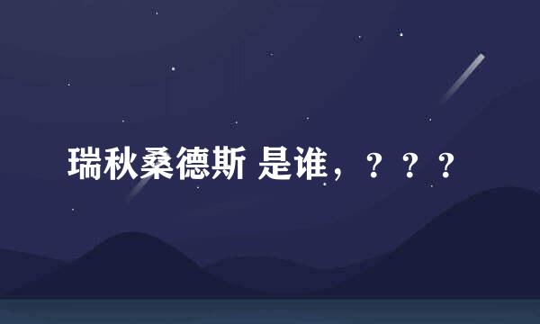 瑞秋桑德斯 是谁，？？？