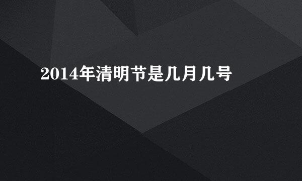 2014年清明节是几月几号