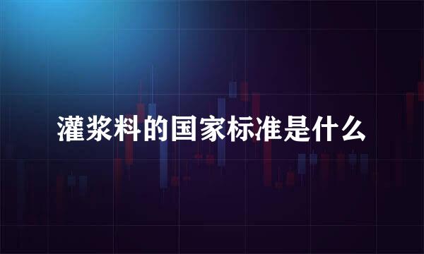 灌浆料的国家标准是什么