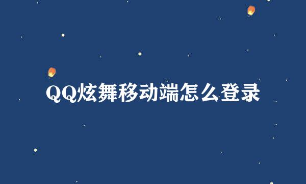 QQ炫舞移动端怎么登录