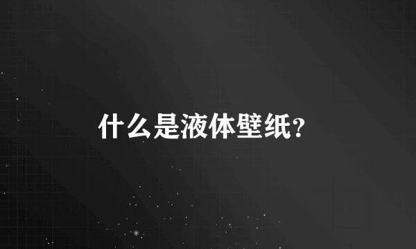 什么是液体壁纸？