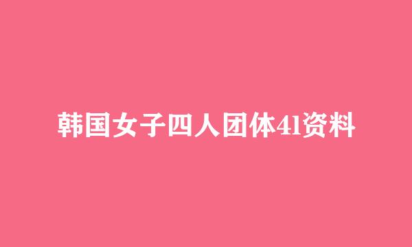 韩国女子四人团体4l资料