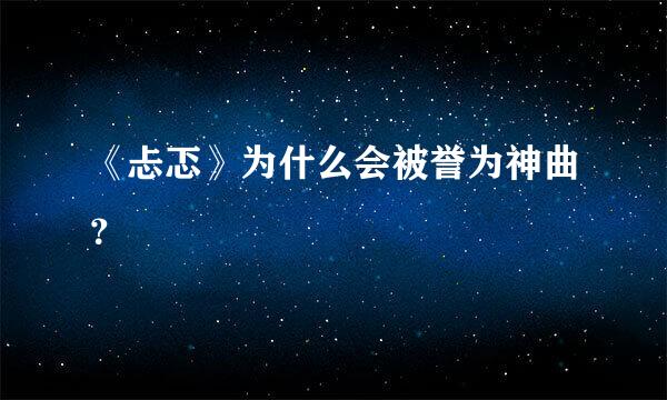 《忐忑》为什么会被誉为神曲？