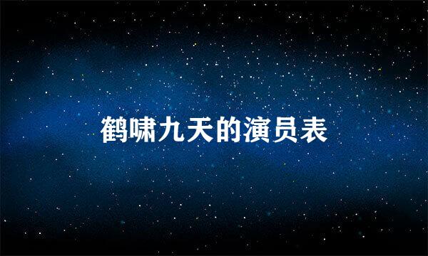 鹤啸九天的演员表