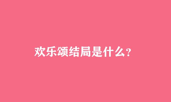 欢乐颂结局是什么？