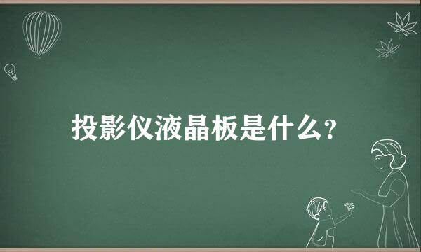 投影仪液晶板是什么？