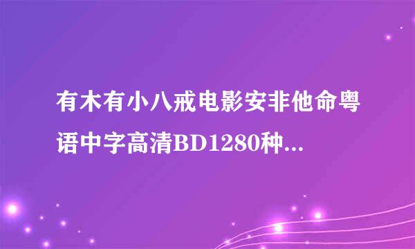 有木有小八戒电影安非他命粤语中字高清BD1280种子下载，好人一生平安