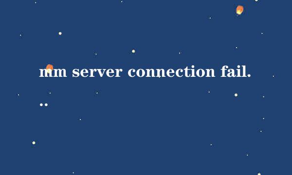 mm server connection failed怎么解决