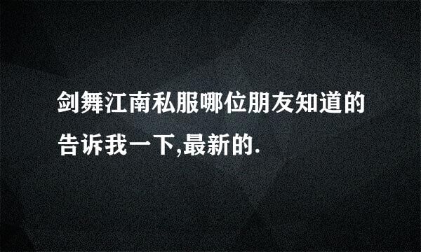 剑舞江南私服哪位朋友知道的告诉我一下,最新的.